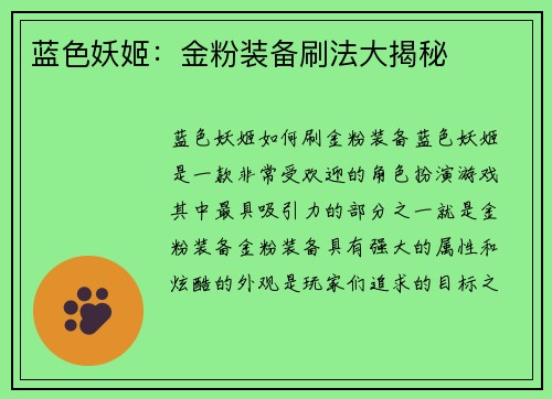蓝色妖姬：金粉装备刷法大揭秘