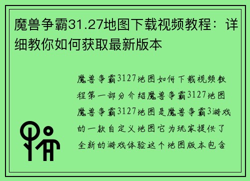 魔兽争霸31.27地图下载视频教程：详细教你如何获取最新版本