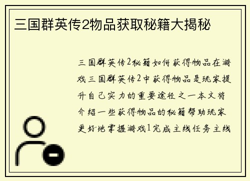 三国群英传2物品获取秘籍大揭秘
