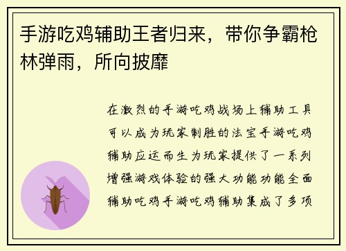 手游吃鸡辅助王者归来，带你争霸枪林弹雨，所向披靡