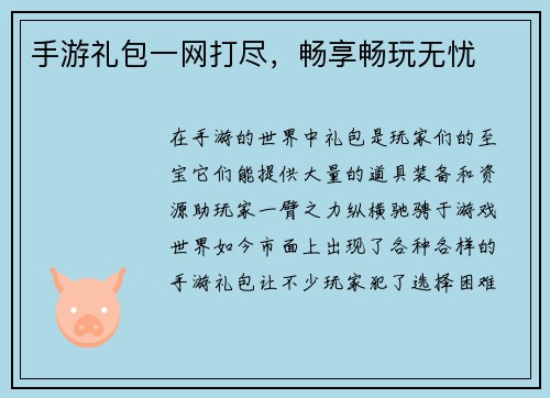 手游礼包一网打尽，畅享畅玩无忧