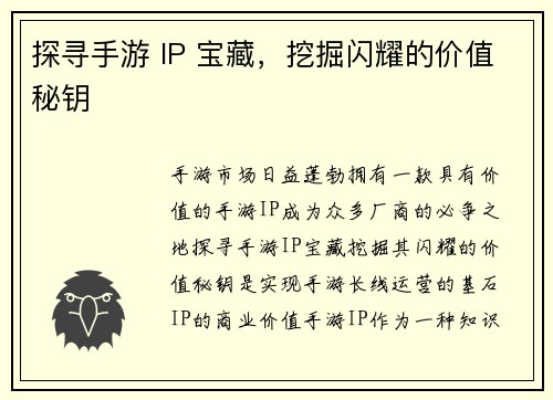 探寻手游 IP 宝藏，挖掘闪耀的价值秘钥