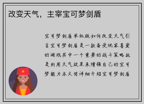 改变天气，主宰宝可梦剑盾