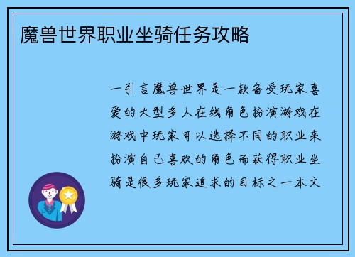 魔兽世界职业坐骑任务攻略
