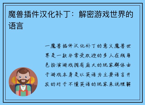 魔兽插件汉化补丁：解密游戏世界的语言