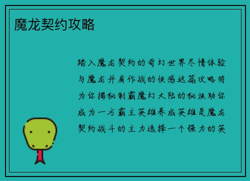 魔龙契约攻略